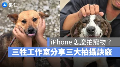 iPhone iPhone 攝影 iPhone 拍照 iPhone 拍寵物 三牲工作室