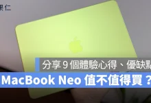 MacBook Neo MacBook Neo 體驗心得 MacBook Neo 心得分享