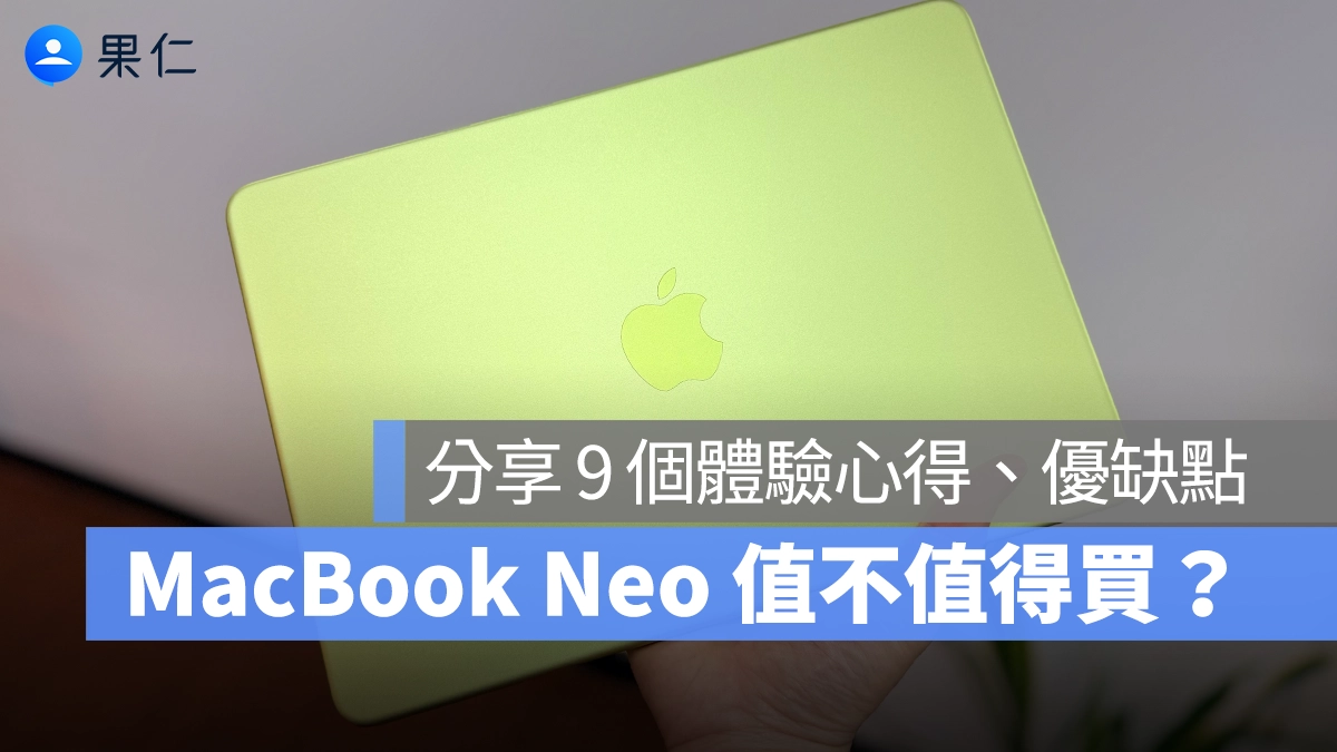 MacBook Neo MacBook Neo 體驗心得 MacBook Neo 心得分享