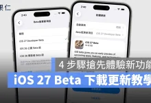 iOS 27 WWDC iOS 27 Beta iOS 27 Beta 更新 iOS 27 Beta 下載 iOS 27 開發者測試版 iOS 27 Developer Beta
