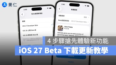 iOS 27 WWDC iOS 27 Beta iOS 27 Beta 更新 iOS 27 Beta 下載 iOS 27 開發者測試版 iOS 27 Developer Beta
