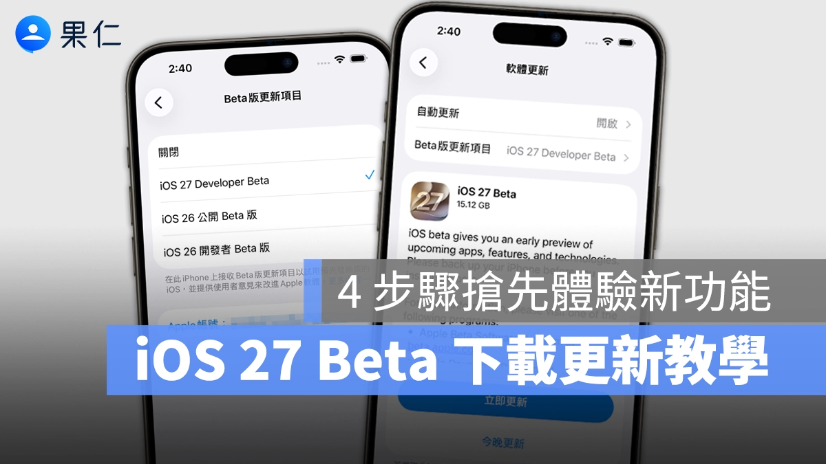 iOS 27 WWDC iOS 27 Beta iOS 27 Beta 更新 iOS 27 Beta 下載 iOS 27 開發者測試版 iOS 27 Developer Beta