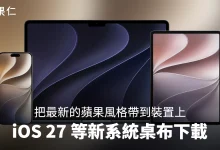iOS 27 iPadOS 27 macOS 27 iOS 27 桌布 iPadOS 27 桌布 macOS 27 桌布