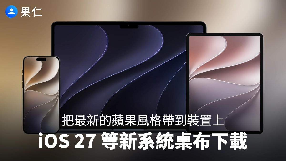 iOS 27 iPadOS 27 macOS 27 iOS 27 桌布 iPadOS 27 桌布 macOS 27 桌布