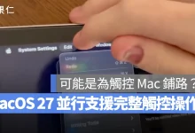 Mac iPad macOS 27 iPadOS 27 並行