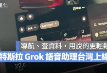 特斯拉 Grok 特斯拉 Grok 語音助理