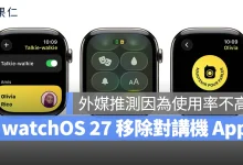 watchOS watchOS 27 Apple Watch 對講機 Apple Watch 對講機