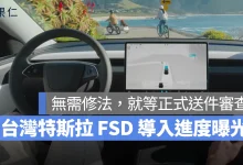 特斯拉 Tesla FSD 台灣 FSD