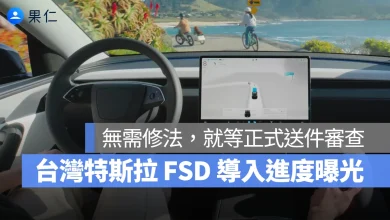 特斯拉 Tesla FSD 台灣 FSD