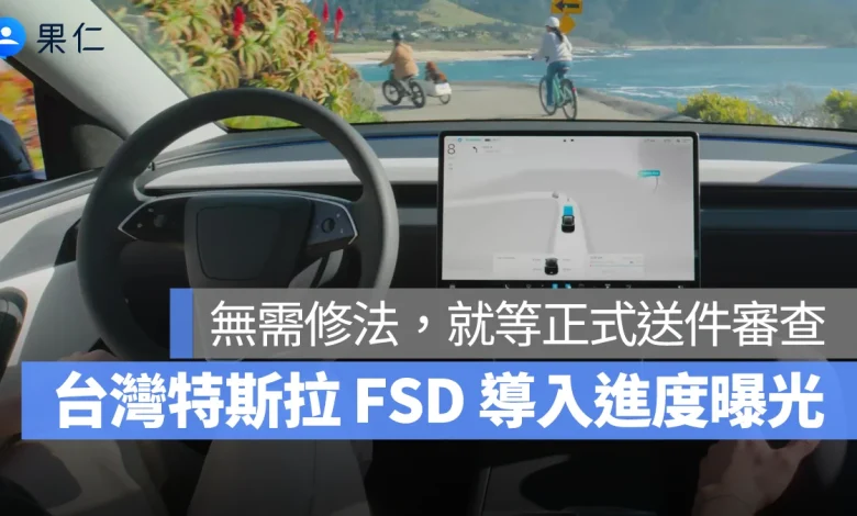 特斯拉 Tesla FSD 台灣 FSD