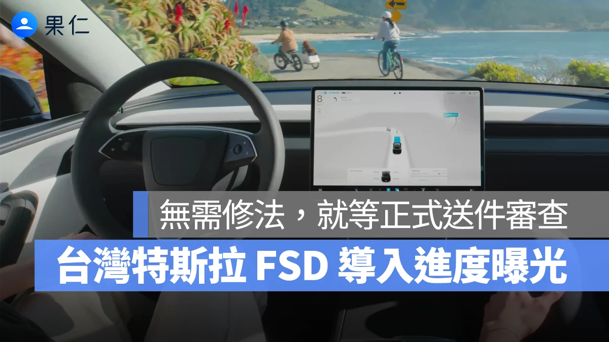特斯拉 Tesla FSD 台灣 FSD
