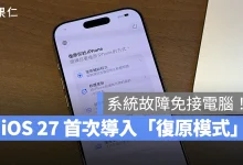 iOS 27 iPadOS 27 復原模式 裝置復原模式 iOS 27 復原模式 iPadOS 27 復原模式