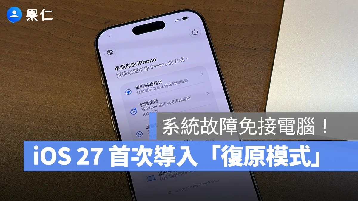 iOS 27 iPadOS 27 復原模式 裝置復原模式 iOS 27 復原模式 iPadOS 27 復原模式
