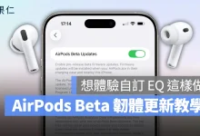 iOS 27 AirPods AirPods 韌體更新 AirPods Beta 韌體 AirPods Beta 韌體更新