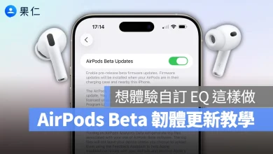 iOS 27 AirPods AirPods 韌體更新 AirPods Beta 韌體 AirPods Beta 韌體更新