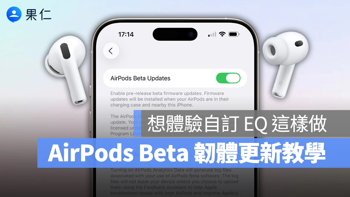 iOS 27 AirPods AirPods 韌體更新 AirPods Beta 韌體 AirPods Beta 韌體更新