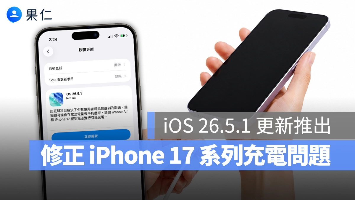 蘋果針對 iPhone 17 系列推出 iOS 26.5.1 更新,修正「有線充電」無反應的問題