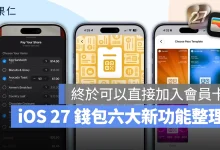 iOS 27 Apple Wallet Apple 錢包 錢包 App