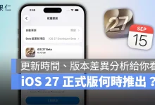 iOS iPhone iOS 27 iOS 27 更新時間 iOS 27 正式版 iOS 27 正式版更新時間