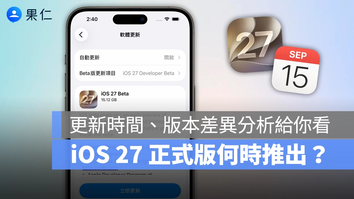iOS iPhone iOS 27 iOS 27 更新時間 iOS 27 正式版 iOS 27 正式版更新時間