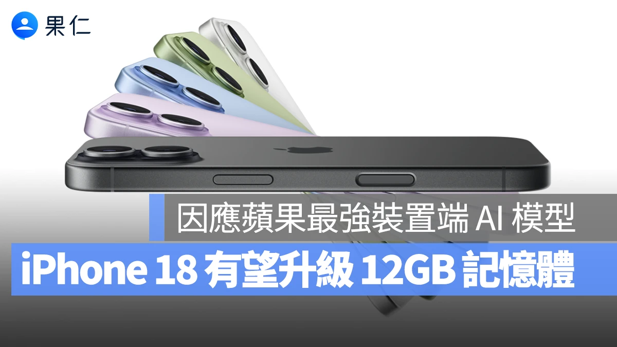 Apple Intelligence Siri AI iPhone 18 iPhone 18 Pro iPhone Air 2 iPhone 折疊機