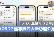 iOS iPhone iOS 27 Siri AI 備忘錄 iOS 27 備忘錄