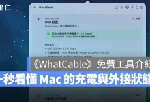 WhatCable Mac Mac 工具 Mac App 推薦