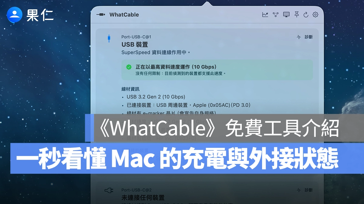 WhatCable Mac Mac 工具 Mac App 推薦