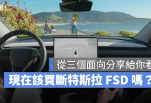 特斯拉 Tesla FSD FSD 買斷