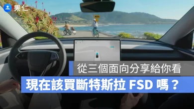 特斯拉 Tesla FSD FSD 買斷