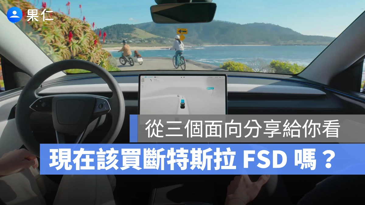 特斯拉 Tesla FSD FSD 買斷