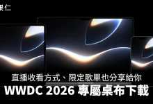 WWDC WWDC 2026 WWDC 桌布
