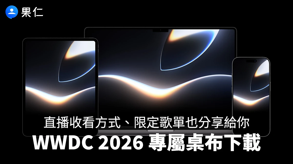 WWDC 2026 下週登場！iPhone、iPad、Mac 專屬桌布搶先下載，限定歌單同步上架