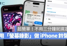 iPhone 鈴聲 鈴聲 鈴聲製作 iPhone 鈴聲製作 螢幕錄影做鈴聲 iPhone 螢幕錄影做鈴聲