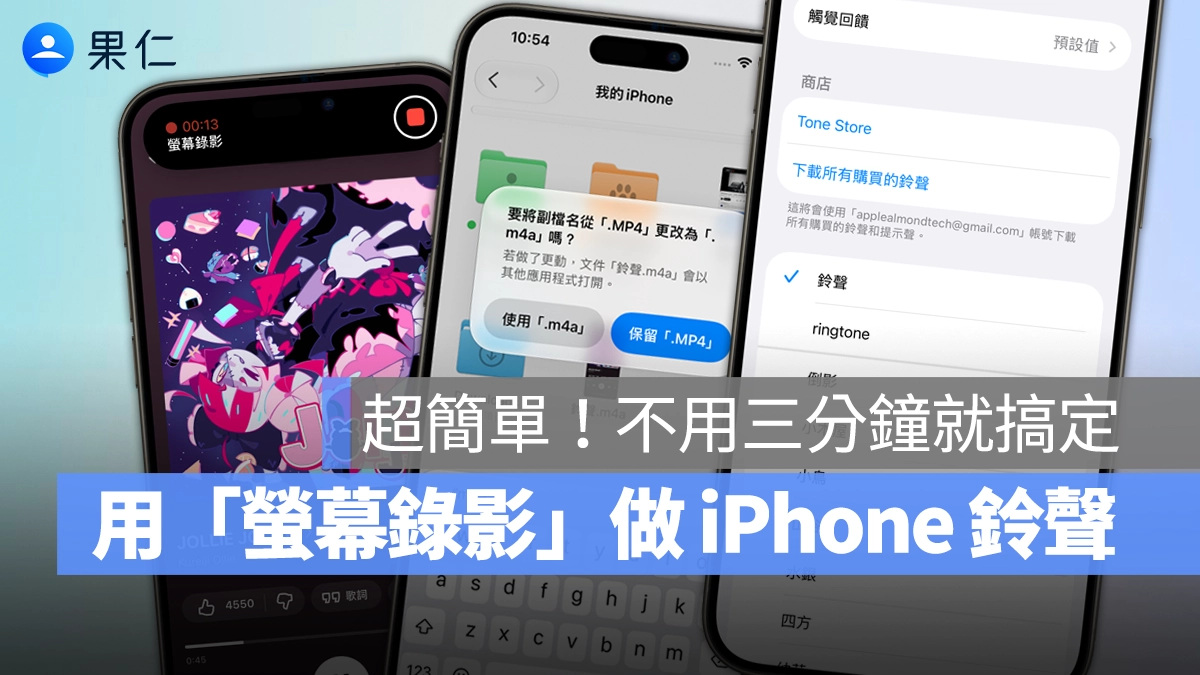 iPhone 鈴聲 鈴聲 鈴聲製作 iPhone 鈴聲製作 螢幕錄影做鈴聲 iPhone 螢幕錄影做鈴聲