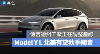特斯拉德州工廠傳言正在調整產線！ Model Y L 北美有望秋季開賣