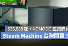 Steam Machine Steam Machine 台灣開賣