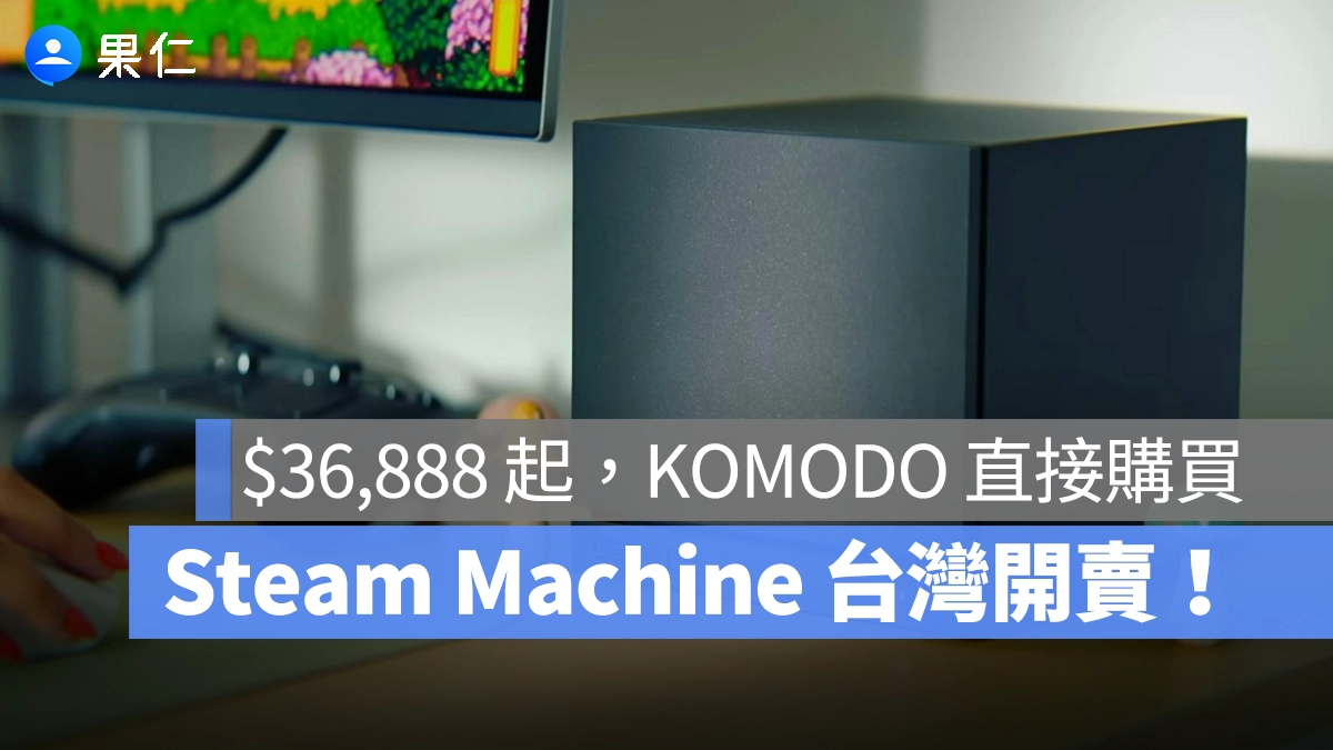 Steam Machine Steam Machine 台灣開賣