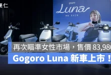 Gogoro Gogoro Luna Gogoro 新車