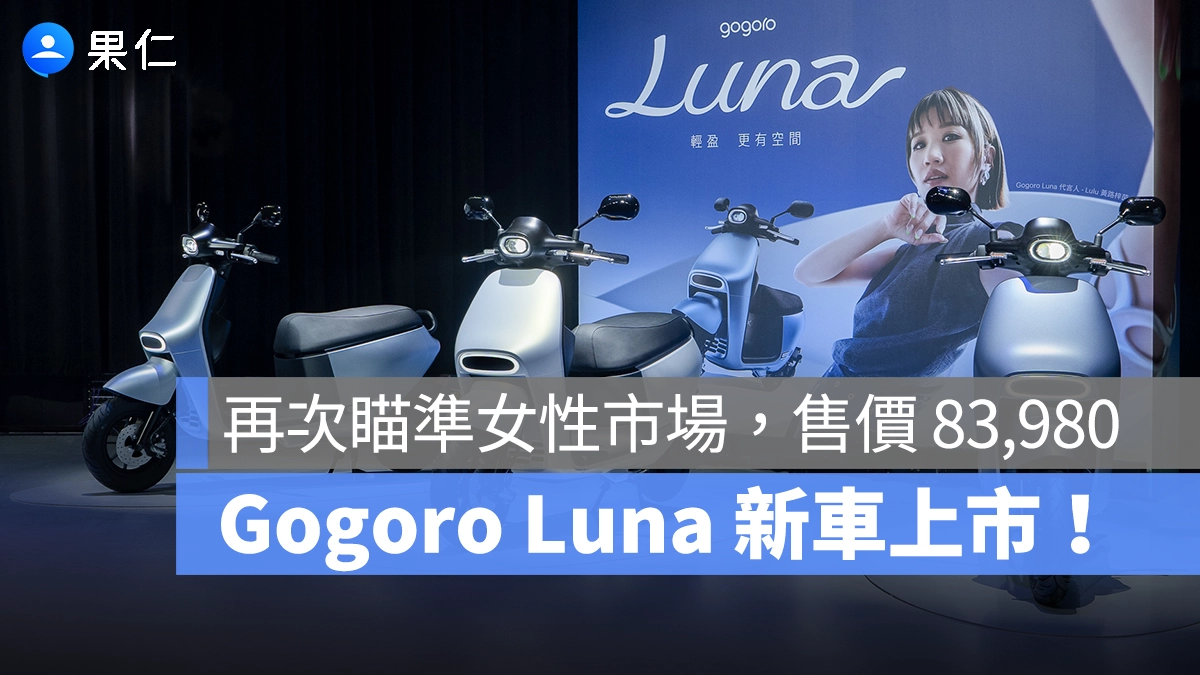 Gogoro Gogoro Luna Gogoro 新車
