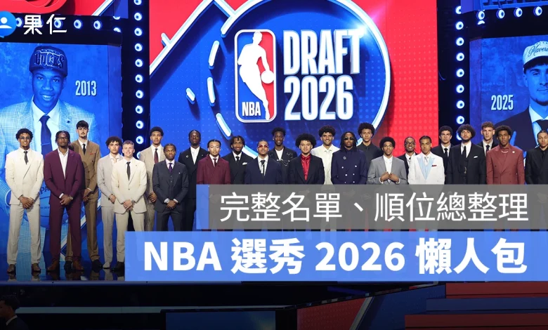 NBA NBA 選秀 NBA 選秀 2026