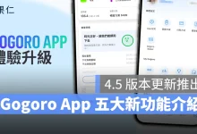 Gogoro Gogoro App Gogoro App 4.5 版本更新