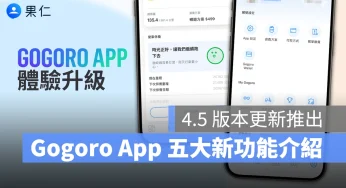 Gogoro App 4.5 版本更新上線！五大新功能帶你看，終於能記錄倒車詳細時間