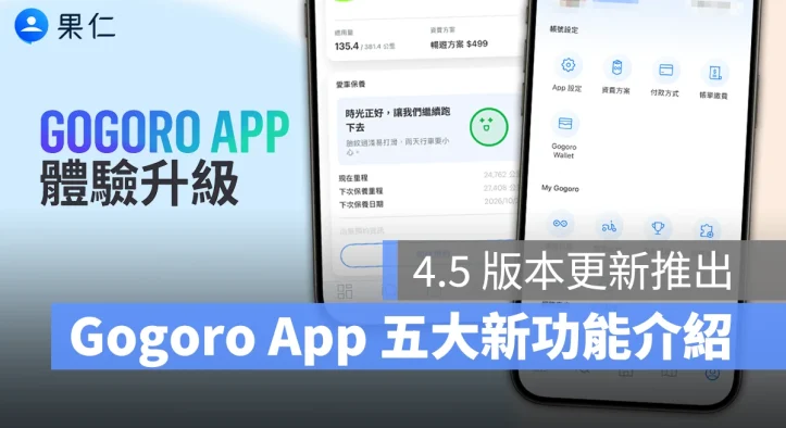 Gogoro App 4.5 版本更新上線！五大新功能帶你看，終於能記錄倒車詳細時間