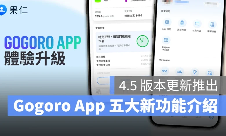 Gogoro Gogoro App Gogoro App 4.5 版本更新