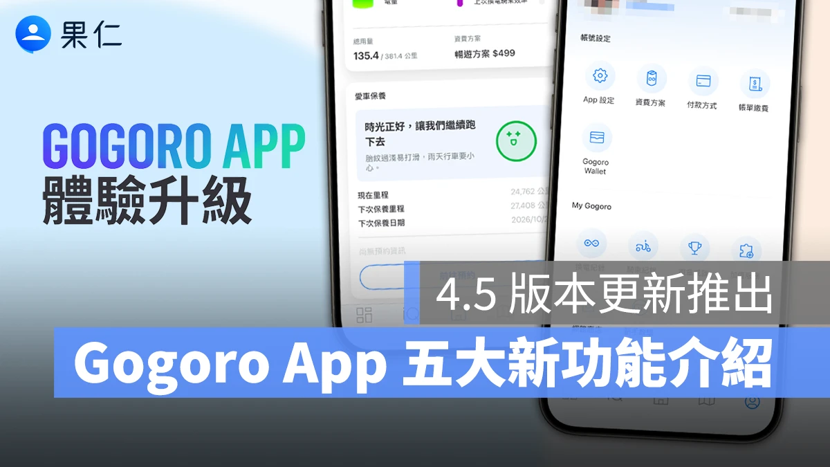 Gogoro Gogoro App Gogoro App 4.5 版本更新