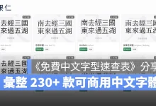 免費中文字型速查表 中文字體 免費中文字體 可商用中文字體 可商用字體