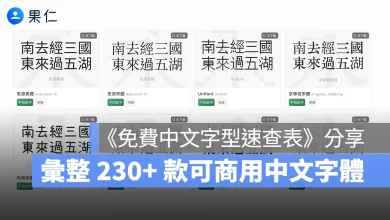 免費中文字型速查表 中文字體 免費中文字體 可商用中文字體 可商用字體
