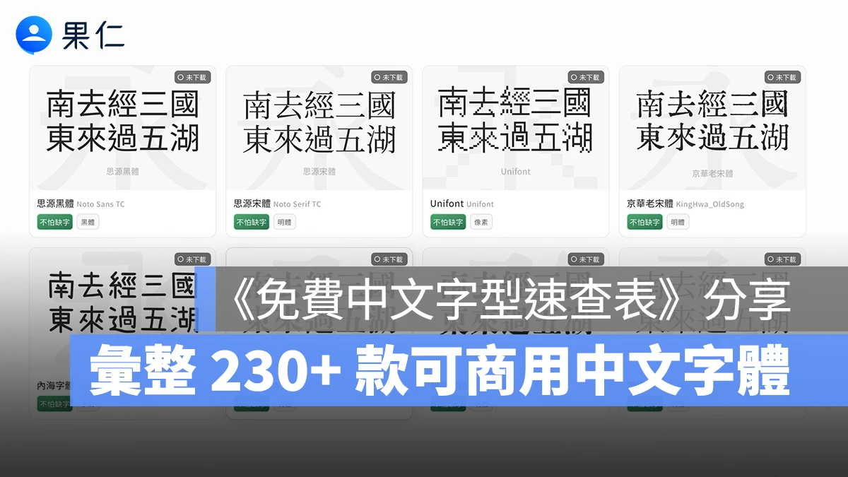 免費中文字型速查表 中文字體 免費中文字體 可商用中文字體 可商用字體