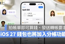 iOS 27 錢包 App 分帳功能